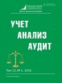 Учет. Анализ. Аудит